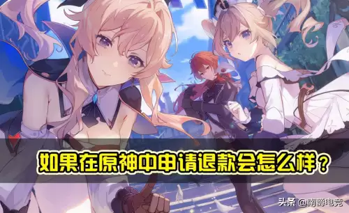 原神充钱退款会封号吗　退款-第1张