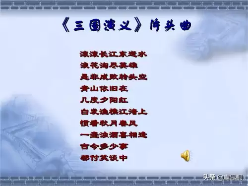 三国演义主题曲谁写的　三国滚滚长江东逝水歌词-第1张