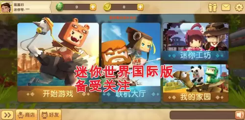 迷你世界国际版网址　国际版的迷你世界-第1张