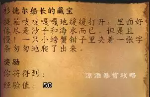 荣耀大天使船长的宝藏　魔兽杉德尔船长的宝藏在哪-第9张
