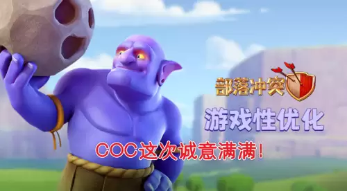 部落冲突哪个版本最好　部落冲突多少版本-第1张