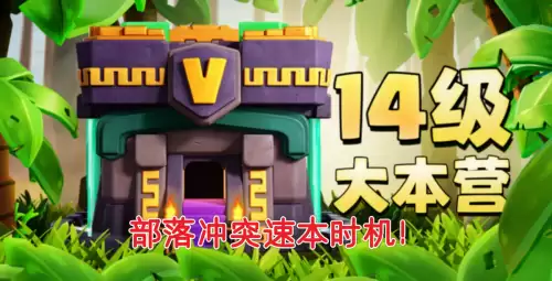 部落冲突哪个版本最好　部落冲突多少版本-第2张