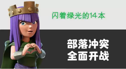 部落冲突哪个版本最好　部落冲突多少版本-第8张