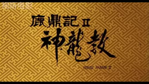 周星驰鹿鼎记2神龙教主　神龙教周星驰第一部-第1张