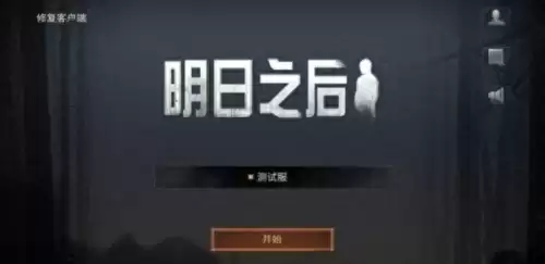 明日之后邀请码怎么使用　明日之后激活码免费领取-第1张