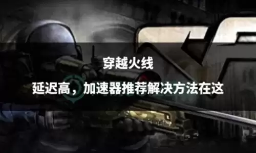 穿越火线怎么卡延迟　穿越火线延迟-第1张