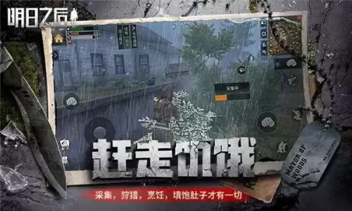 明日之后果盘版苹果能玩吗　明日之后iOS下载-第4张