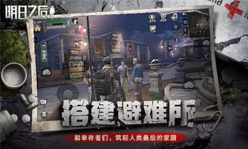 明日之后果盘版苹果能玩吗　明日之后iOS下载-第5张