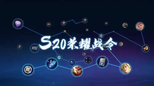 王者荣耀s20赛季战令　王者到30级给什么奖励-第1张