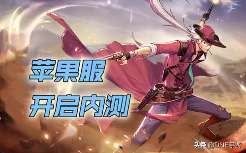 dnf苹果体验服　DNF体验服下载-第1张