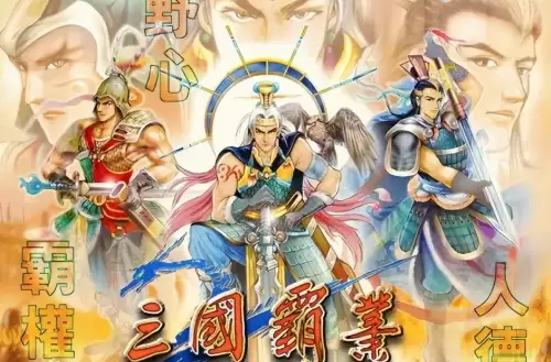 三国霸业单机版下绿色　三国霸业之经典单机策略游戏-第1张