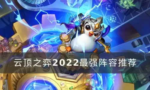 佛耶戈2022出装　2023云顶之弈佛耶戈装备-第1张