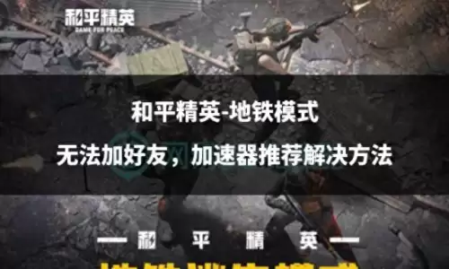和平精英怎样拒绝别人加好友　和平精英推荐加好友-第1张