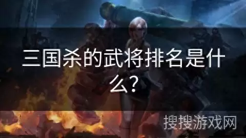 三国杀界武将排名前10　三国杀界武将什么意思-第1张
