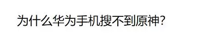 为啥华为应用商店里没原神　华为应用市场找不到微信-第1张