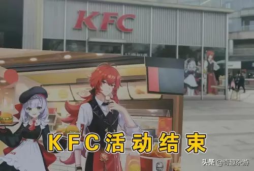 肯德基原神联动套餐为什么找不到　原神联动kfc活动时间-第1张