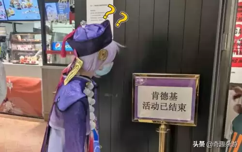 肯德基原神联动套餐为什么找不到　原神联动kfc活动时间-第4张
