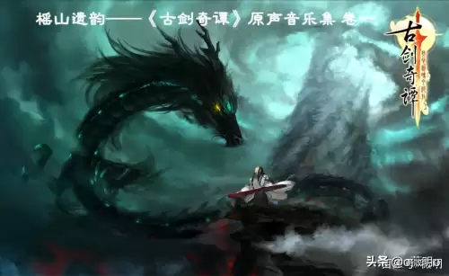 古剑奇谭游戏原声　古剑奇谭三 千秋 mp3-第1张