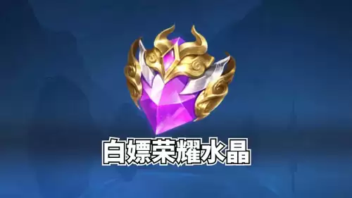 王者荣耀水晶能不能送　王者荣耀水晶每日重置时间-第1张