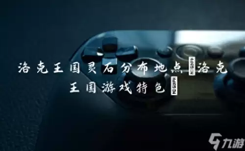 洛克王国哪有灵石　洛克王国灵石分布地点-第1张