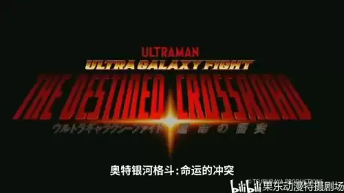 奥特银河格斗3全集免费中文版　奥特银河格斗3命运的冲突主题曲-第14张