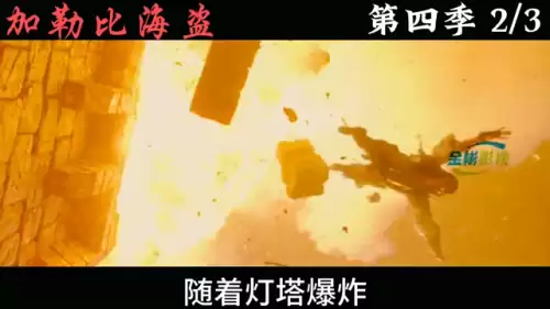 加勒比海盗美人鱼免费观看国语　加勒比海盗四 美人鱼-第2张