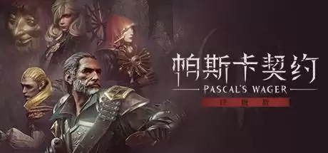 帕斯卡契约终极版-第1张