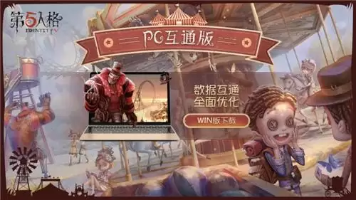 第五人格pc版是什么系统　PC版第五人格怎么下-第1张