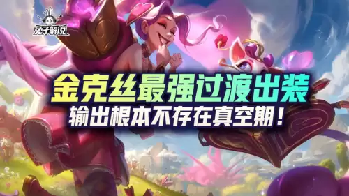 英雄联盟手游金克斯出装2021　王昭君出装最强输出-第1张