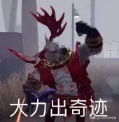 第五人格搏命是啥意思　第五人格的搏命是哪个-第12张