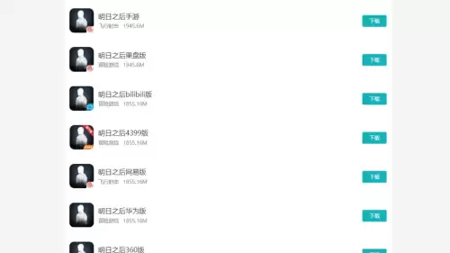 明日之后渠道服好还是官方服好　明日之后官方服和渠道服的区别-第2张