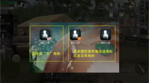 明日之后渠道服好还是官方服好　明日之后官方服和渠道服的区别-第3张