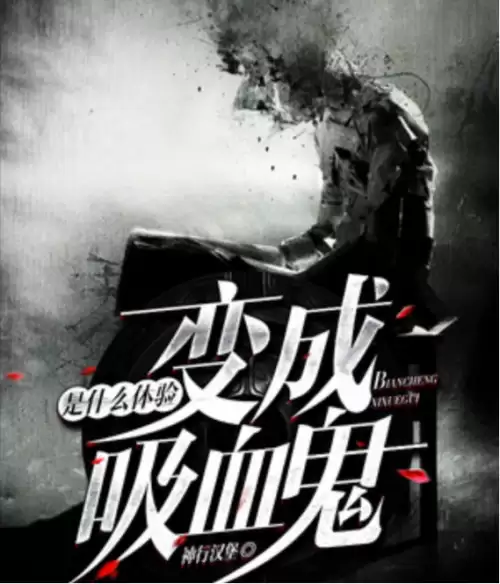 变成血族是什么体验小说免费阅读　主角是血族的都市小说-第1张