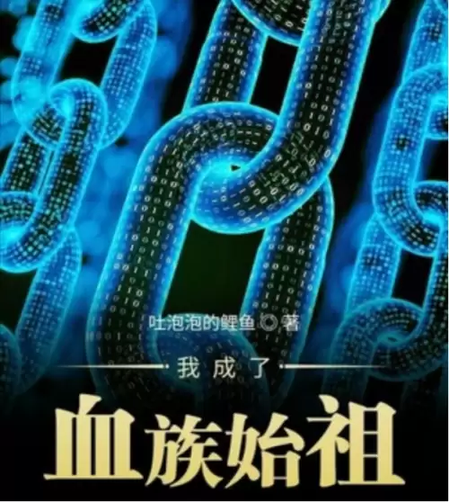 变成血族是什么体验小说免费阅读　主角是血族的都市小说-第3张