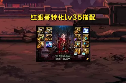 dnf红眼加强　2023红眼技能选择方案-第1张