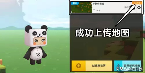 怎么在迷你世界上传地图　新版地图上传机制-第7张