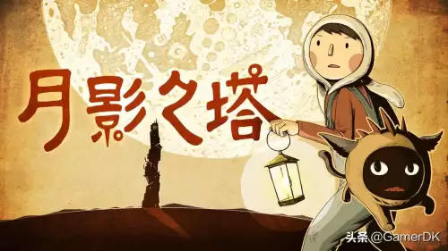 月影之塔攻略　月影之塔全解谜攻略-第1张
