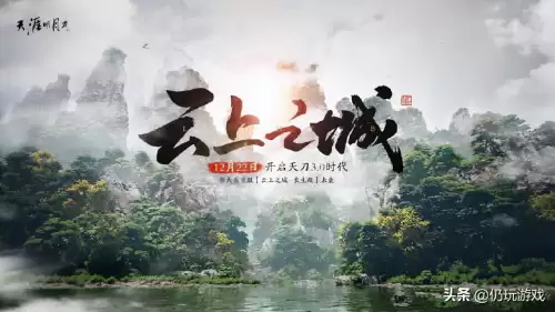 天涯明月刀官网云上之城几点开　天刀云上之城一期攻略坐标-第1张