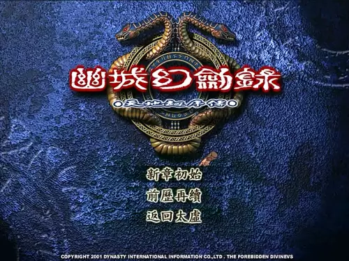 天地劫幽城幻剑录剧情故事　天地劫幽城幻剑录完美攻略-第1张