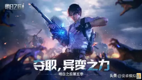 明日之后怎么玩电脑版　明日之后pc端安装教程-第1张