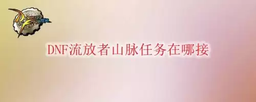 地下城怎么走斯顿雪域　地下城与勇士主线任务-第1张
