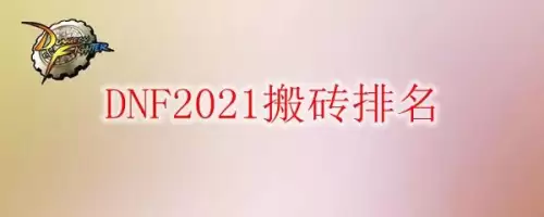 地下城与勇士搬砖职业2021　地下城搬砖最快的职业2021-第1张