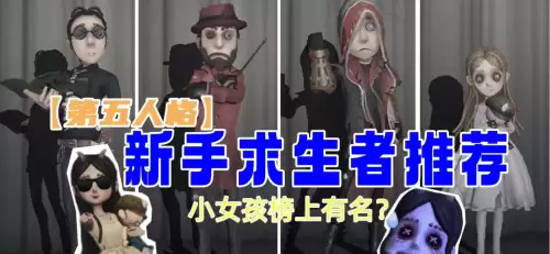 第五人格哪个求生者破解　第五人格玩什么求生者好-第1张
