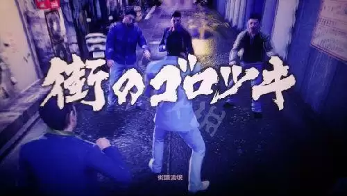 如龙2支线任务攻略　如龙极2攻略-第8张
