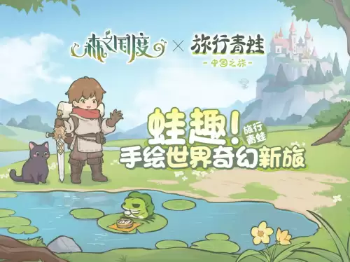 旅行青蛙蛙蛙的聚会-第1张