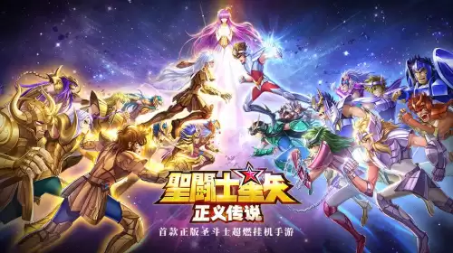 圣斗士星矢体验服白名单　圣斗士星矢官方网站-第1张