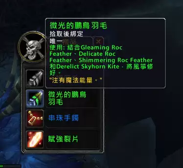 魔兽世界荧光鹏羽　荧光鹏羽有什么用-第4张