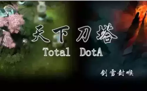 天下dota剑雪封喉优酷　DOTA剑圣-第10张