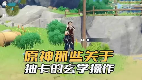 原神抽卡怎么抽到想要的　抽到的盲盒不想要了如何处理-第1张