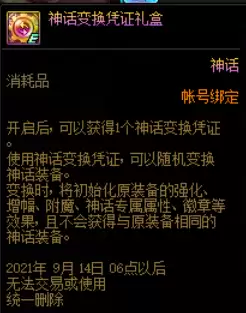 dnf神话装备怎么选　DNF神话装备有哪些-第1张